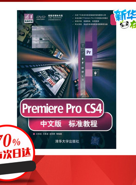 Premiere ProCS4中文版标准教程（配光盘） 关秀英 等 著作 图形图像/多媒体（新）专业科技 新华书店正版图书籍 清华大学出版社