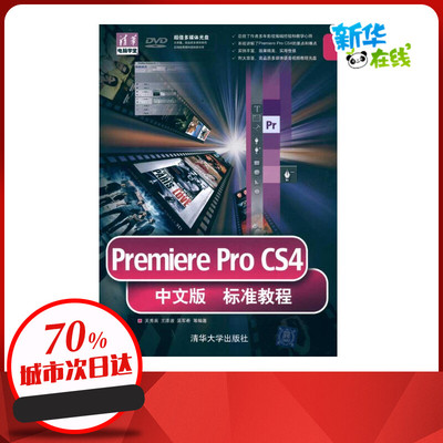 Premiere ProCS4中文版标准教程（配光盘） 关秀英 等 著作 图形图像/多媒体（新）专业科技 新华书店正版图书籍 清华大学出版社