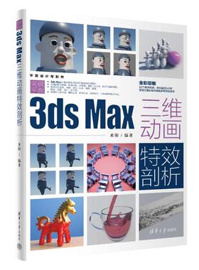 突破平面3DS Msx三维动画特效剖析 来阳 编 大学教材专业科技 新华书店正版图书籍 清华大学出版社