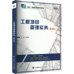 工程项目管理实务(第五版) 兰凤林 主编 编 大学教材大中专 新华书店正版图书籍 大连理工大学出版社