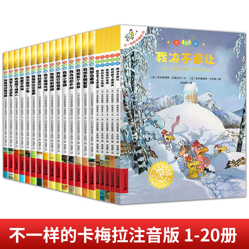 不一样的卡梅拉 注音版(1-20) (法)克利斯提昂&middot;约里波瓦 著 郑迪蔚 译 (法)克利斯提昂&middot;艾利施 绘 儿童文学少儿