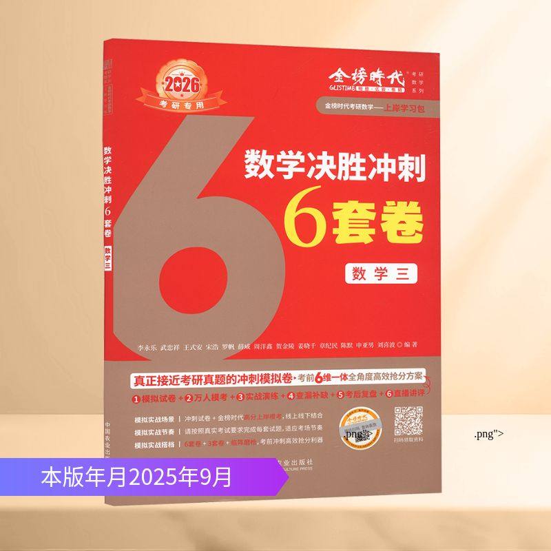 数学决胜冲刺6套卷 数学三 李永乐 等 编著 编 托福/TOEFL文教 新华书店正版图书籍 中国农业出版社