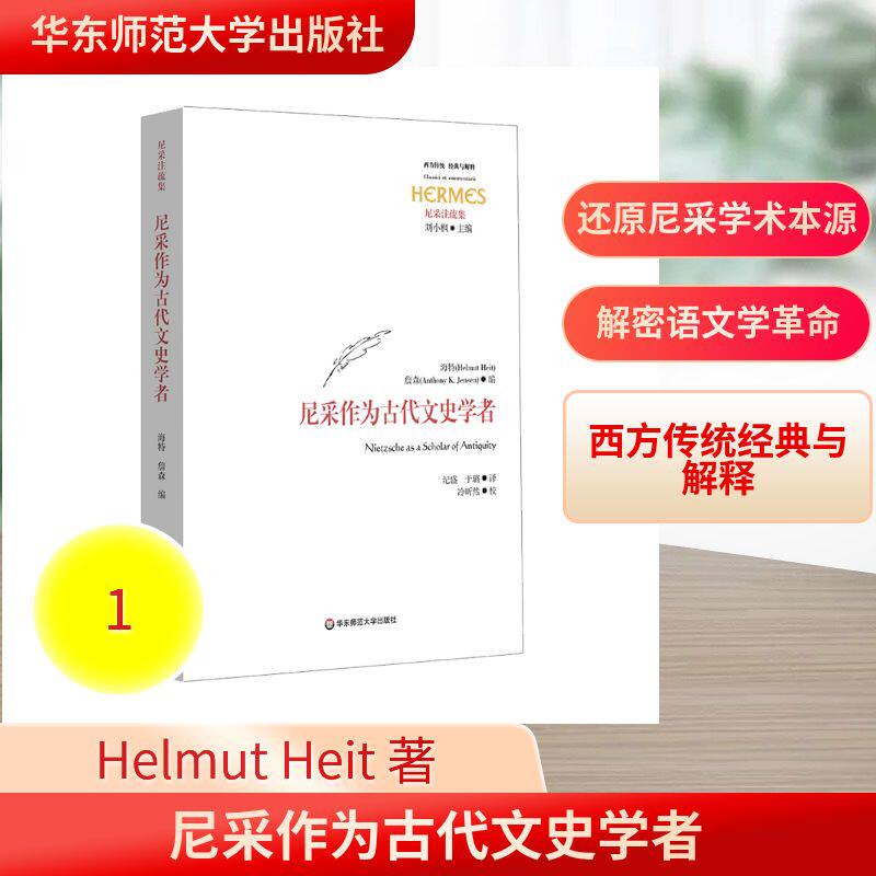 尼采作为古代文史学者(经典与解释) Helmut Heit，Anthony K. Jensen 著 纪盛//于璐 译 外国哲学社科 新华书店正版图书籍
