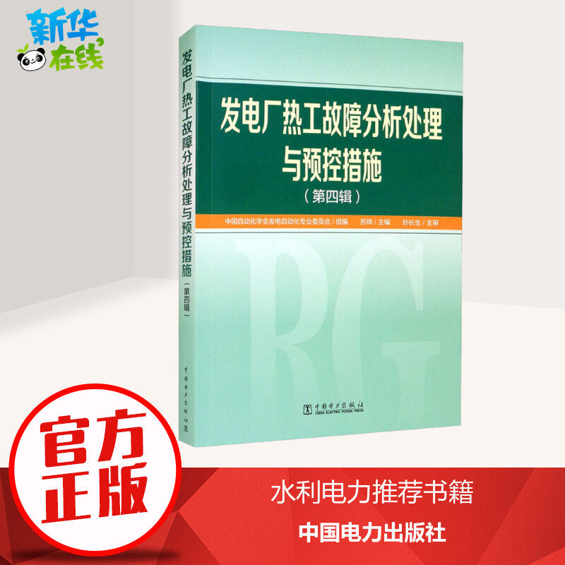 发电厂热工故障分析处理与预控措施(第4辑) 苏烨,中国自动化学会发电自动化专业委员会 编 能源与动力工程专业科技