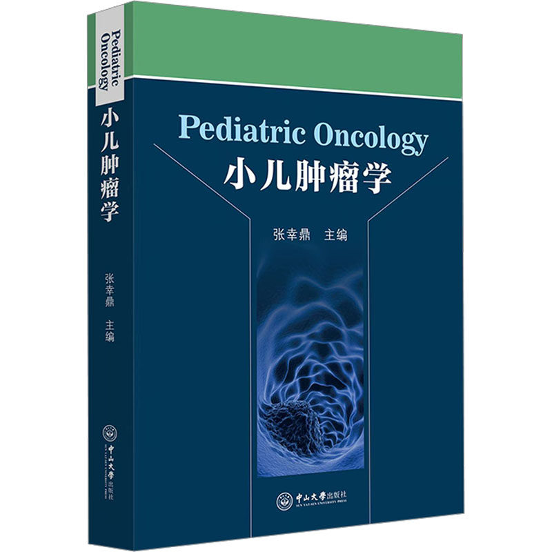 小儿肿瘤学 张幸鼎 编 大学教材大中专 新华书店正版图书籍 中山大学出版社