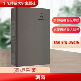 朝霞 (德)尼采 著 田立年 译 外国哲学社科 新华书店正版图书籍 华东师范大学出版社