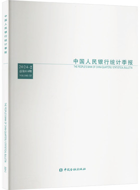 中国人民银行统计季报 2024-2 总第114期 中国人民银行调查统计司 编 金融投资经管、励志 新华书店正版图书籍 中国金融出版社