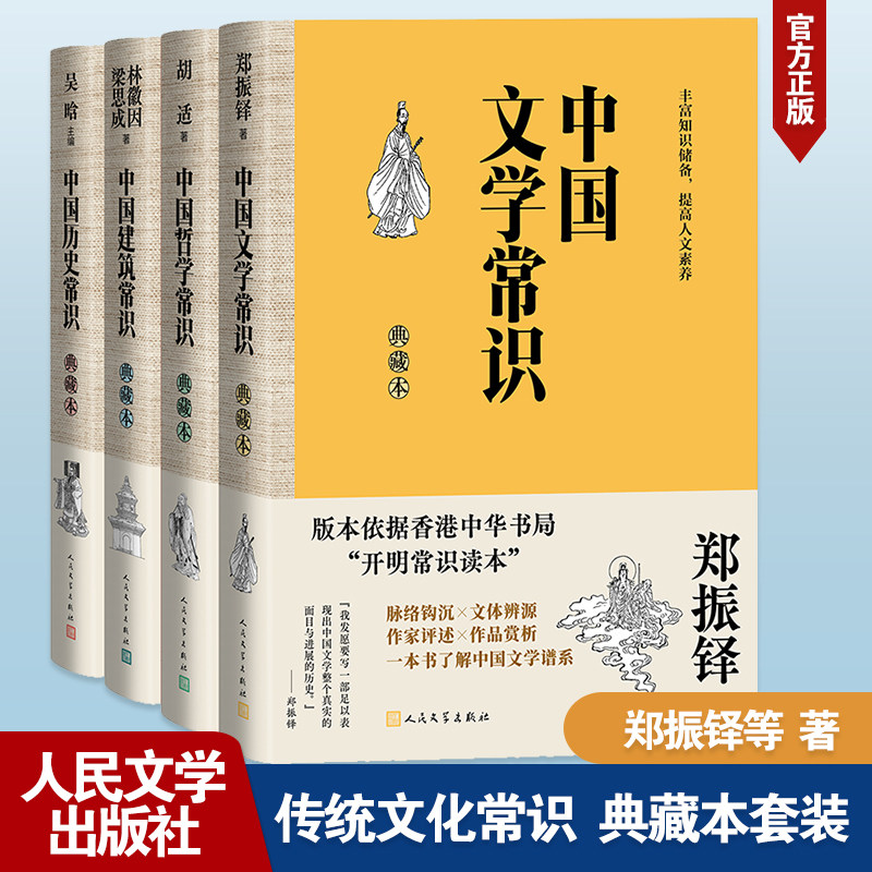 中国历史常识+中国文学常识+中国建筑常识+中国哲学常识 吴晗 著等 文学作品集社科 新华书店正版图书籍 人民文学出版社