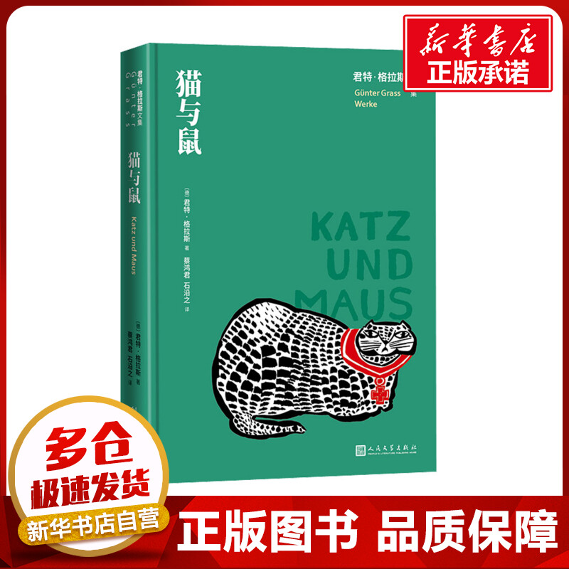 猫与鼠 (德)君特&middot;格拉斯 著 蔡鸿君,石沿之 译 英国文学/欧洲文学文学 新华书店正版图书籍 人民文学出版社