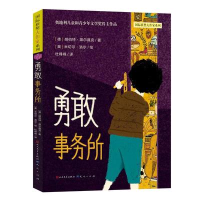 勇敢事务所-国际获奖大作家系列 (德)胡伯特·席尔聂克 著 著 杜峰峰 译 译 (奥)迈克尔·洛尔 绘 绘 儿童文学少儿