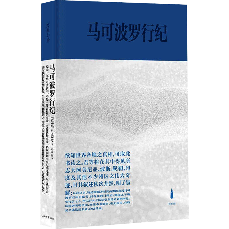 马可波罗行纪 (意)马可·波罗 著 冯承钧 译 旅游/交通/专题地图/册/书社科 新华书店正版图书籍 上海书店出版社