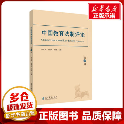 中国教育法制评论 第23辑 劳凯声,余雅风,陈鹏 编 教育/教育普及文教 新华书店正版图书籍 教育科学出版社