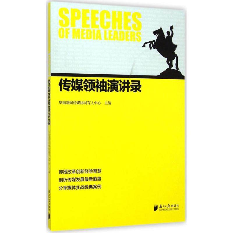 传媒领袖演讲录 华南新闻传媒协同育人中心 主编 著作 传媒出版经管、励志 新华书店正版图书籍 广东南方日报出版社
