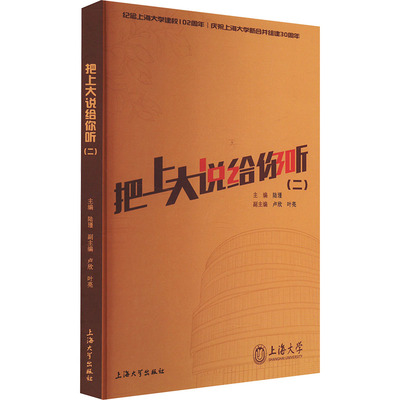 把上大说给你听(二) 陆瑾,卢欣,叶亮 编 育儿其他文教 新华书店正版图书籍 上海大学出版社