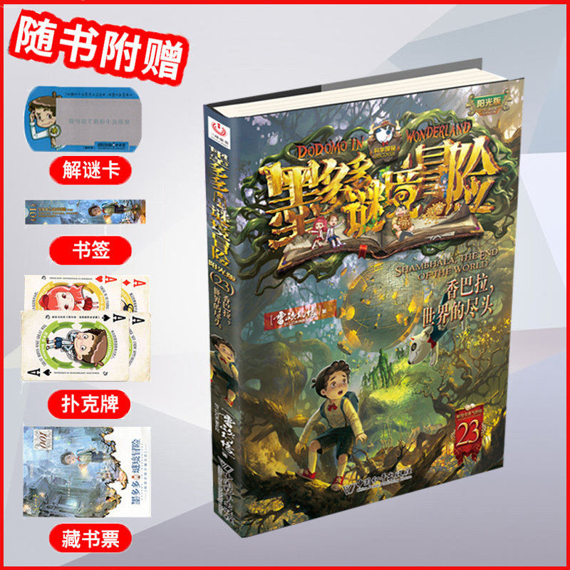 墨多多谜境冒险第23册香巴拉，世界的尽头 雷欧幻像著 经典儿童文学少儿新华书店正版图书籍中国和平出版社小学生三年级四年级课外