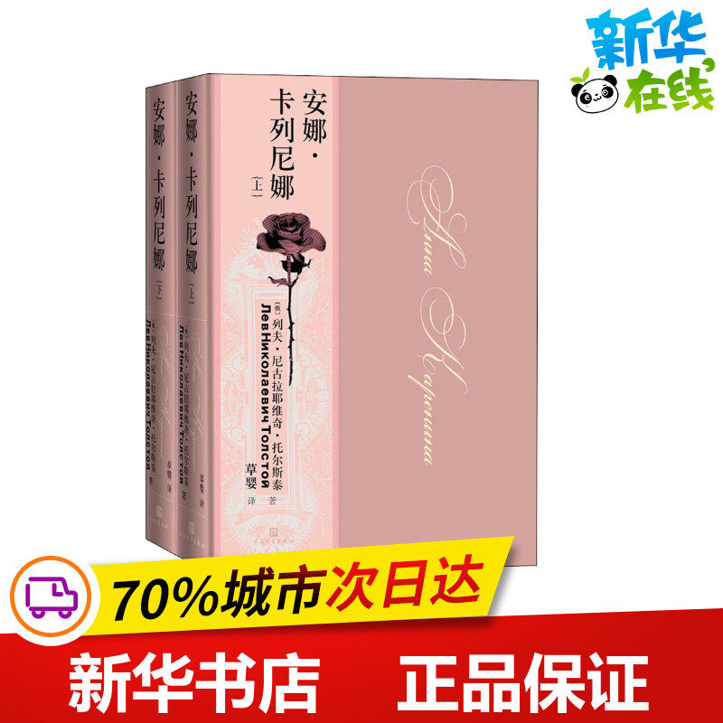 安娜·卡列尼娜(全2册) (俄罗斯)列夫·托尔斯泰 著 草婴 译 世界名著文学 新华书店正版图书籍 人民文学出版社使用感如何?