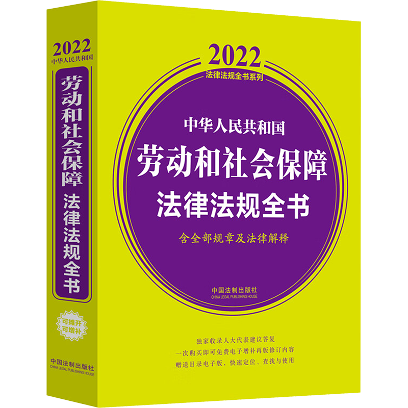 中华人民共和国劳动和社会保障法律法规全书 含全部规章及法律解释 2022 中国法制出版社 编 法律汇编/法律法规社科