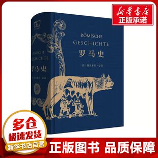罗马史 (德)特奥多尔·蒙森 著 李稼年 译 欧洲史社科 新华书店正版图书籍 商务印书馆