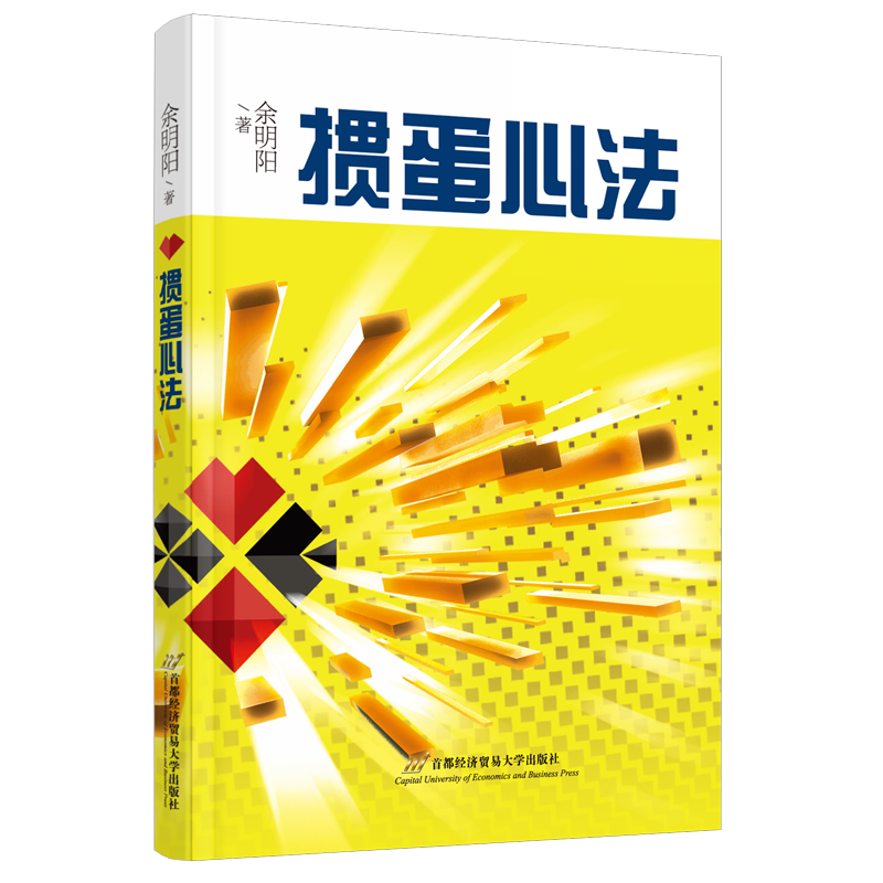 掼蛋心法 余明阳 著 体育运动(新)文教 新华书店正版图书籍 首都经济贸易大学出版社 - 白底图