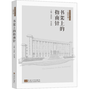 书架上的指南针 2021卷 孙莉玲,李爱国 编 大学教材文学 新华书店正版图书籍 东南大学出版社