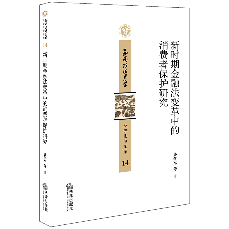新时期金融法变革中的消费者保护研究 盛学军等著 著 法学理论社科 新华书店正版图书籍 法律出版社