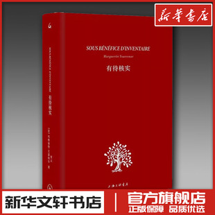 有待核实 (法)玛格丽特·尤瑟纳尔 著 贾云 译 文学理论/文学评论与研究文学 新华书店正版图书籍 上海三联书店