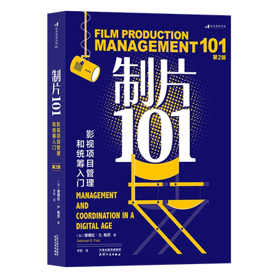制片101 影视项目管理和统筹入门 第2版 (加)德博拉·S.帕茨 著 李智 译 电影/电视艺术艺术 新华书店正版图书籍 天津人民出版社