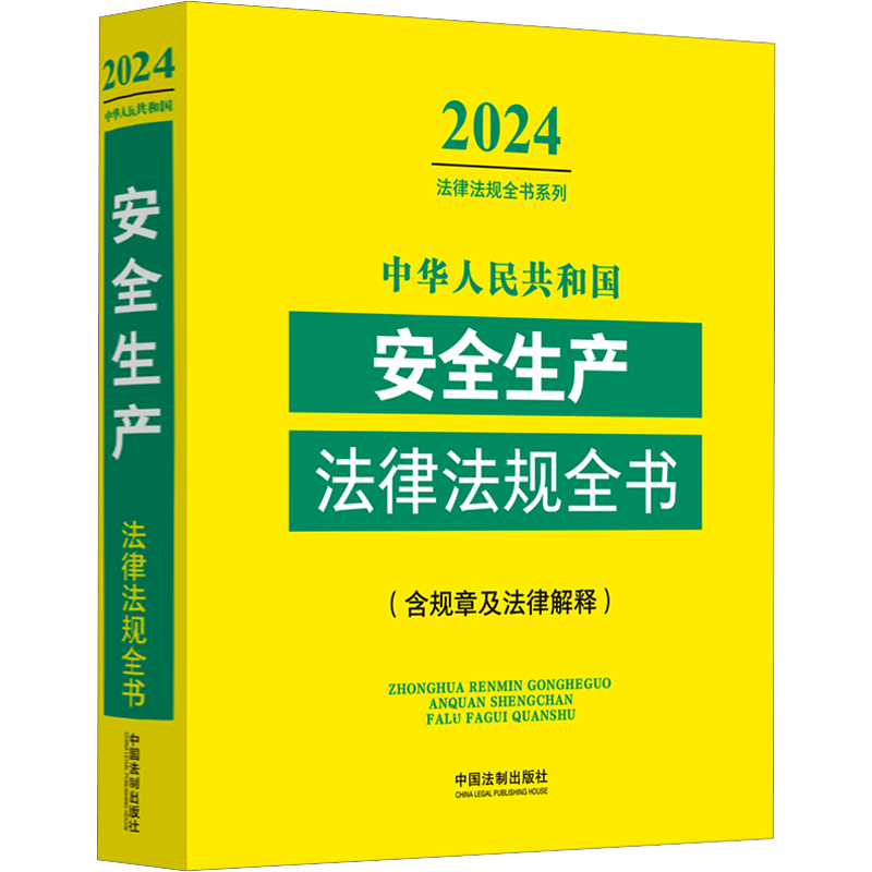 中华人民共和国安全生产法律法规全书(含规章及法律解释) 2024 中国法制出版社 编 劳动与社会保障法社科 新华书店正版图书籍