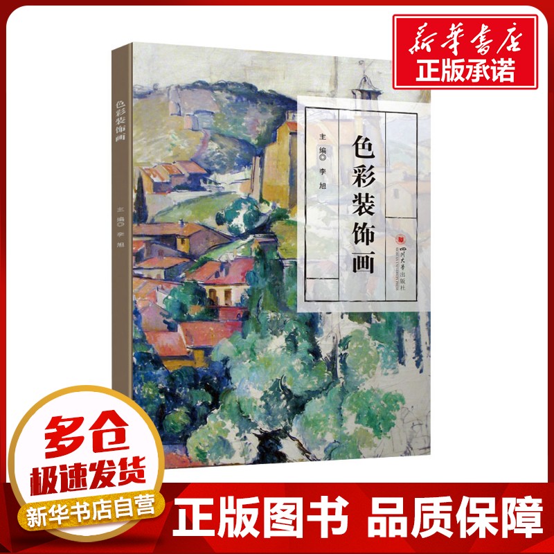 色彩装饰画 李旭 编 工艺美术（新）大中专 新华书店正版图书籍 四川大学出版社图片