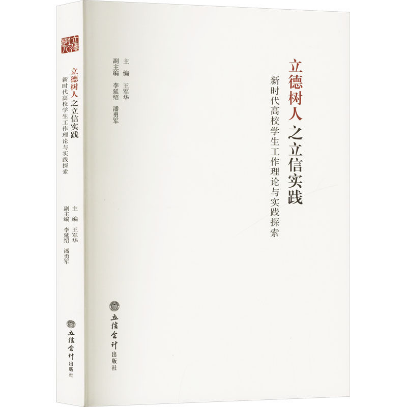立德树人之立信实践 新时代高校学生工作理论与实践探索 王军华 编 教育/教育普及文教 新华书店正版图书籍 立信会计出版社