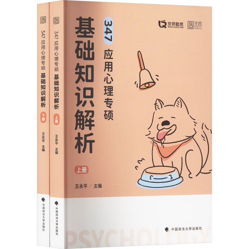 347应用心理专硕基础知识解析(全2册) 王永平 编 考研(新)文教 新华书店正版图书籍 中国政法大学出版社