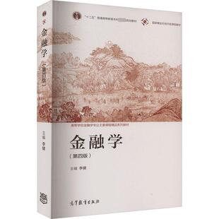 金融学(第4版) 李健 编 大学教材大中专 新华书店正版图书籍 高等教育出版社