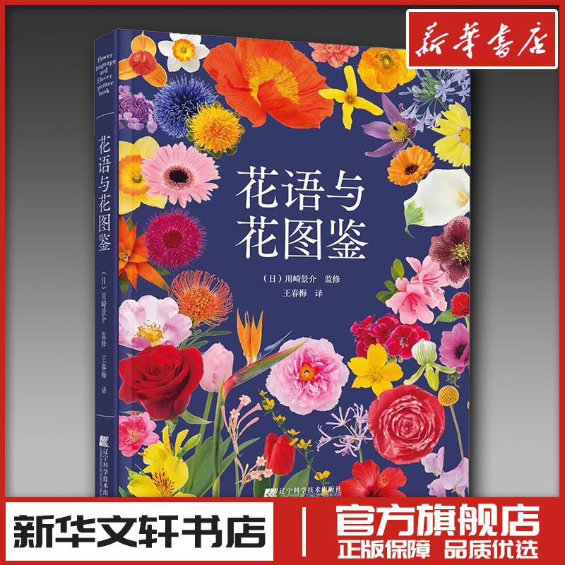花语与花图鉴 王春梅 译 养花书籍生活 新华书店正版图书籍 辽宁科学技术出版社,书籍/杂志/报纸,养花书籍,淘宝优惠券,粉丝福利购,淘宝优惠卷