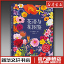 养花书籍生活 译 新华书店正版 图书籍 社 花语与花图鉴 辽宁科学技术出版 王春梅