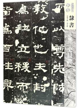 东汉史晨碑 华人德 主编 书法/篆刻/字帖书籍艺术 新华书店正版图书籍 人民美术出版社