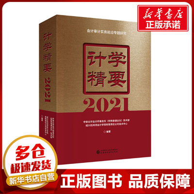 计学精要 2021 中审众环会计师事务所(特殊普通合伙)技术部,绍兴杭州湾会计学院有限责任公司技术中心 编 经济理论经管、励志