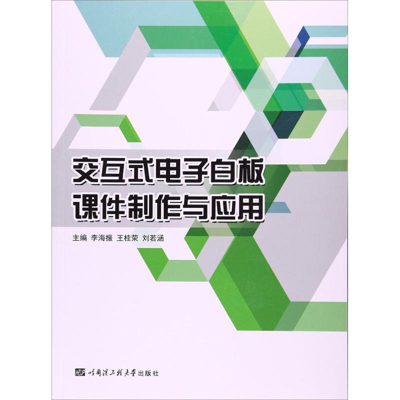交互式电子白板课件制作与应用 李海振,王桂荣,刘若涵 主编 电子电路专业科技 新华书店正版图书籍 哈尔滨工程大学出版社