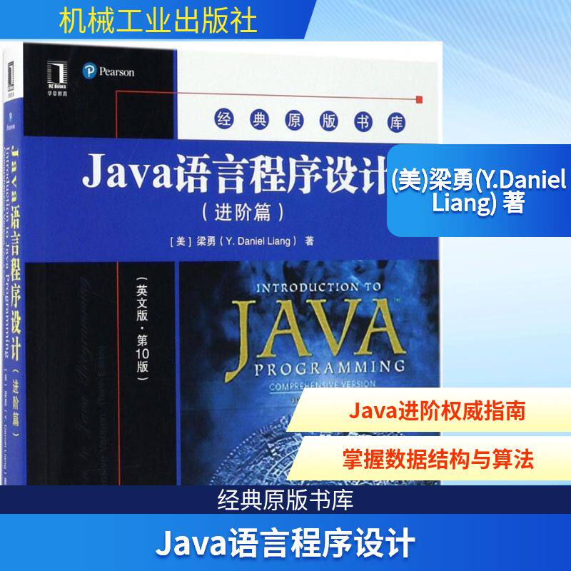JAVA语言程序设计英文版,第10版进阶篇 (美)梁勇(Y.Daniel Liang) 著 著作 计算机理论和方法（新）专业科技 新华书店正版图书籍
