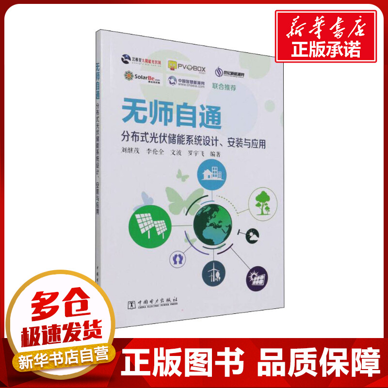 无师自通分布式光伏储能系统设计、安装与应用 刘继茂 等 编 其它工具书专业科技 新华书店正版图书籍 中国电力出版社