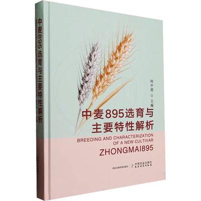 中麦895选育与主要特性解析 何中虎 编 农业基础科学专业科技 新华书店正版图书籍 中国农业出版社