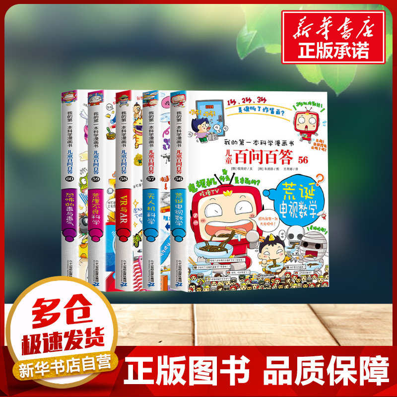 百问百答儿童漫画书56-60全套5册 荒诞电视数学 无人机科学 VR与AR 荒唐不良科学 恐怖的毒与毒气儿童科学漫画dk儿童百科百问百答