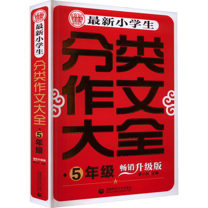 最新小学生分类作文大全 5年级 畅销升级版 季小兵 编 小学教辅文教 新华书店正版图书籍 首都师范大学出版社