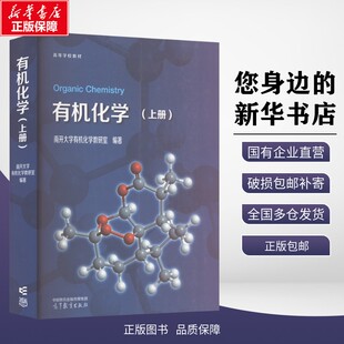正版包邮 有机化学(上册) 南开大学有机化学教研室 编 高等教育出版社 9787040624335