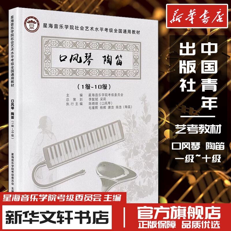 口风琴 陶笛(1级~10级) 星海音乐学院考级委员会,李复斌,陈晓萌 等 编 音乐（新）艺术 新华书店正版图书籍 中国青年出版社