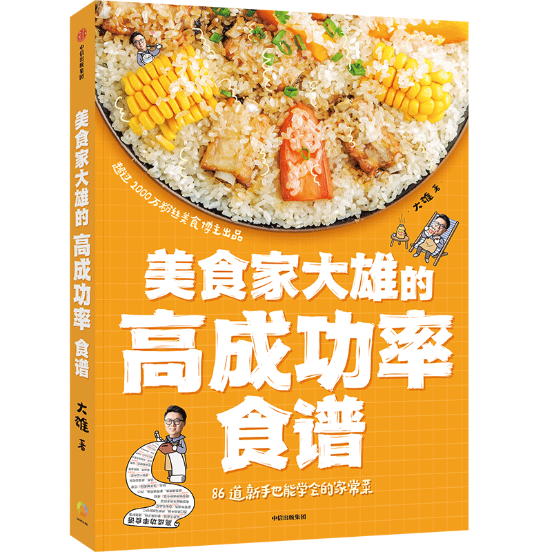 美食家大雄的高成功率食谱 86道新手也能学会的家常菜 七大章节涵盖家宴硬菜下饭菜海鲜素菜电饭锅快手菜饭食谱菜谱书籍 中信出版