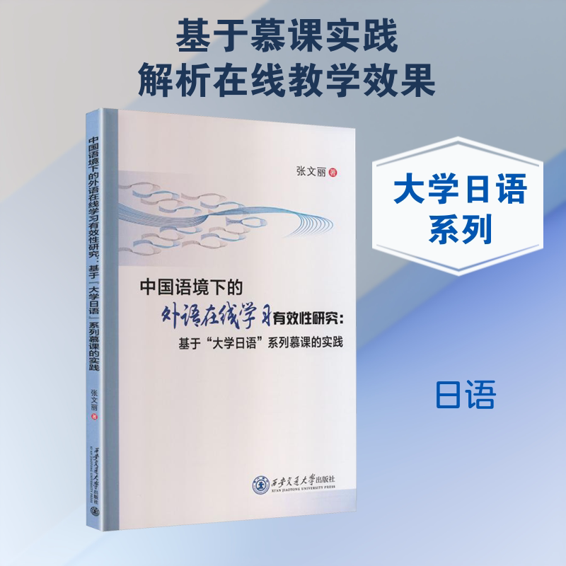 中国语境下的外语在线学习有效性研究基于“大学日语”系列慕课的实践 张文丽 著 著 日语文教 新华书店正版图书籍