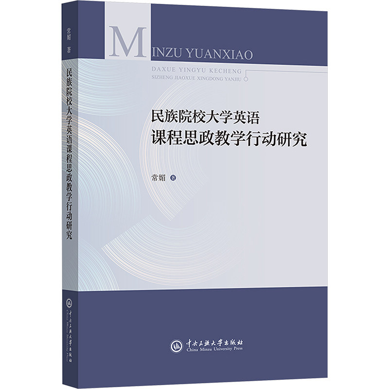 民族院校大学英语课程思政教学行动研究 常媚 著 育儿其他文教 新华书店正版图书籍 中央民族大学出版社