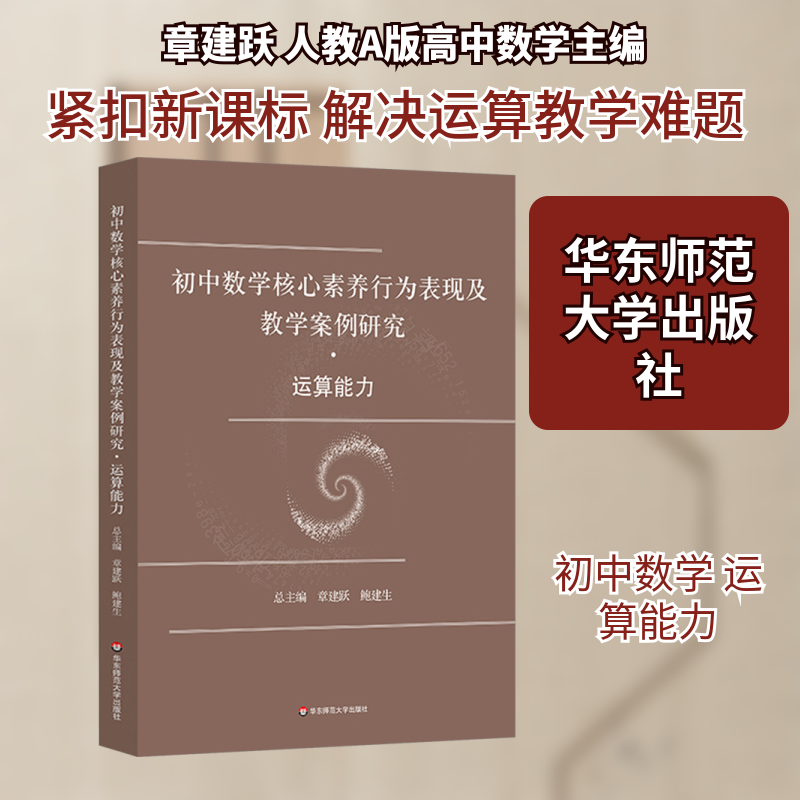 初中数学核心素养行为表现及教学案例研究 运算能力 章建跃,鲍建生 编 中学教材大中专 新华书店正版图书籍 华东师范大学出版社,书籍/杂志/报纸,中学教材,淘宝优惠券,粉丝福利购,淘宝优惠卷