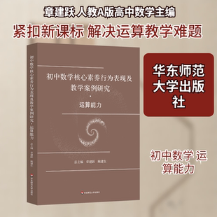 初中数学核心素养行为表现及教学案例研究 运算能力 章建跃,鲍建生 编 中学教材大中专 新华书店正版图书籍 华东师范大学出版社