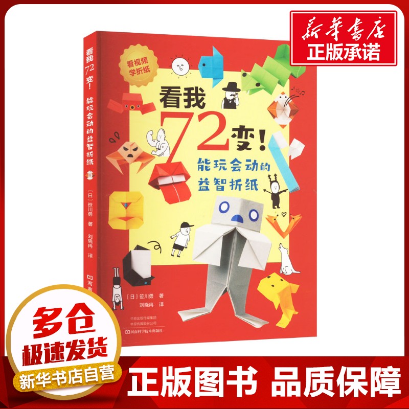看我72变!能玩会动的益智折纸 (日)笹川勇 著 刘晓冉 译 都市手工艺书籍少儿 新华书店正版图书籍 河南科学技术出版社图片